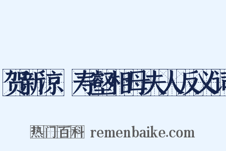 贺新凉·寿壑相母夫人反义词是什么意思的图片